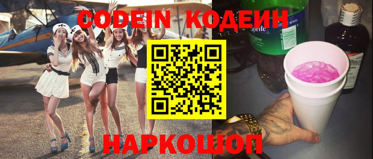 Кодеиновый сироп Lean Purple Drank  Вход с VPN  Ивантеевка 